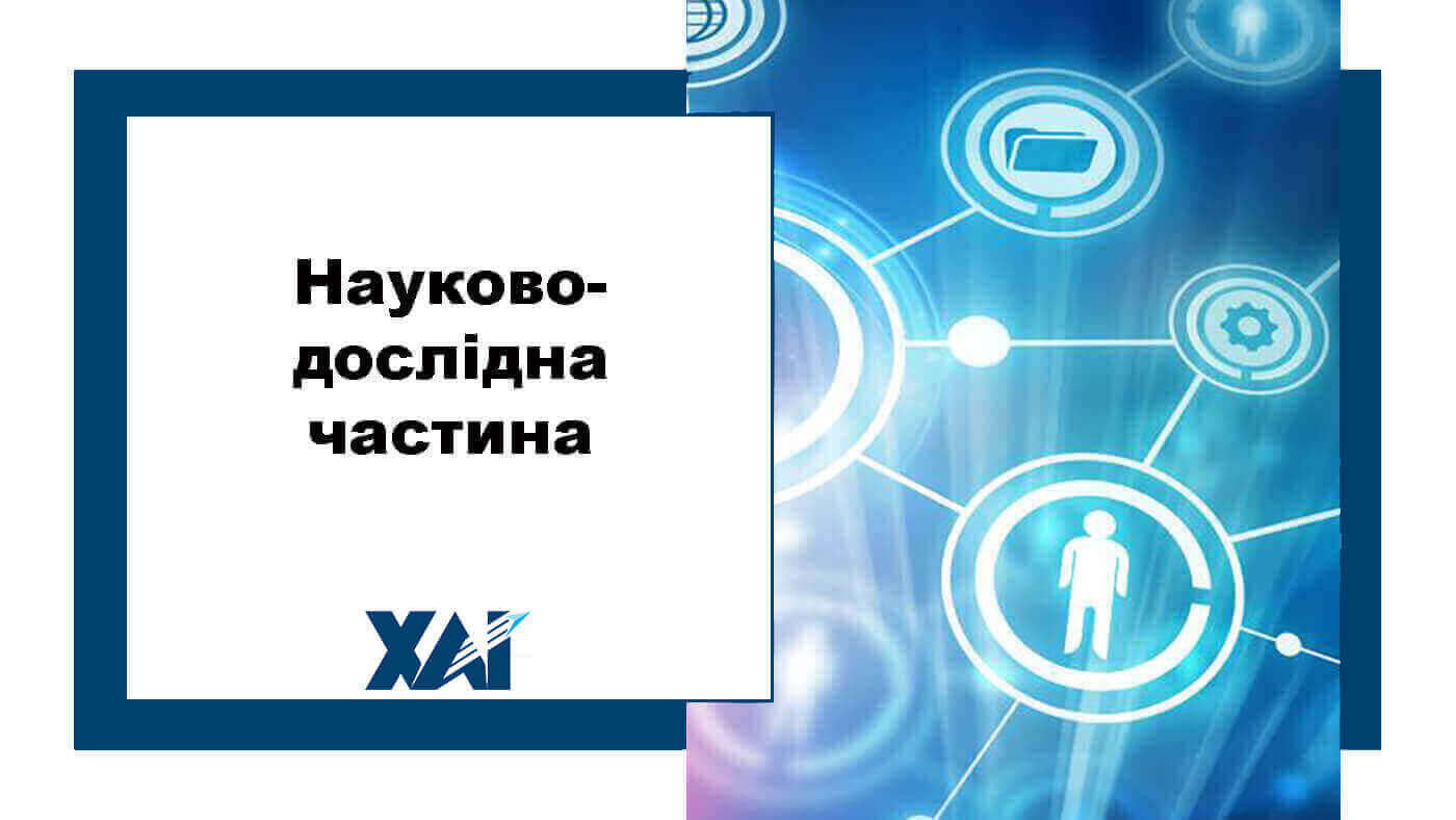 Науково-дослідна частина