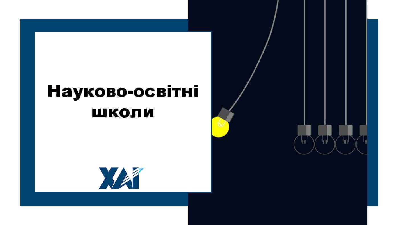 Науково-освітні школи