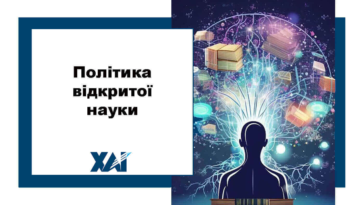 Політика відкритої науки