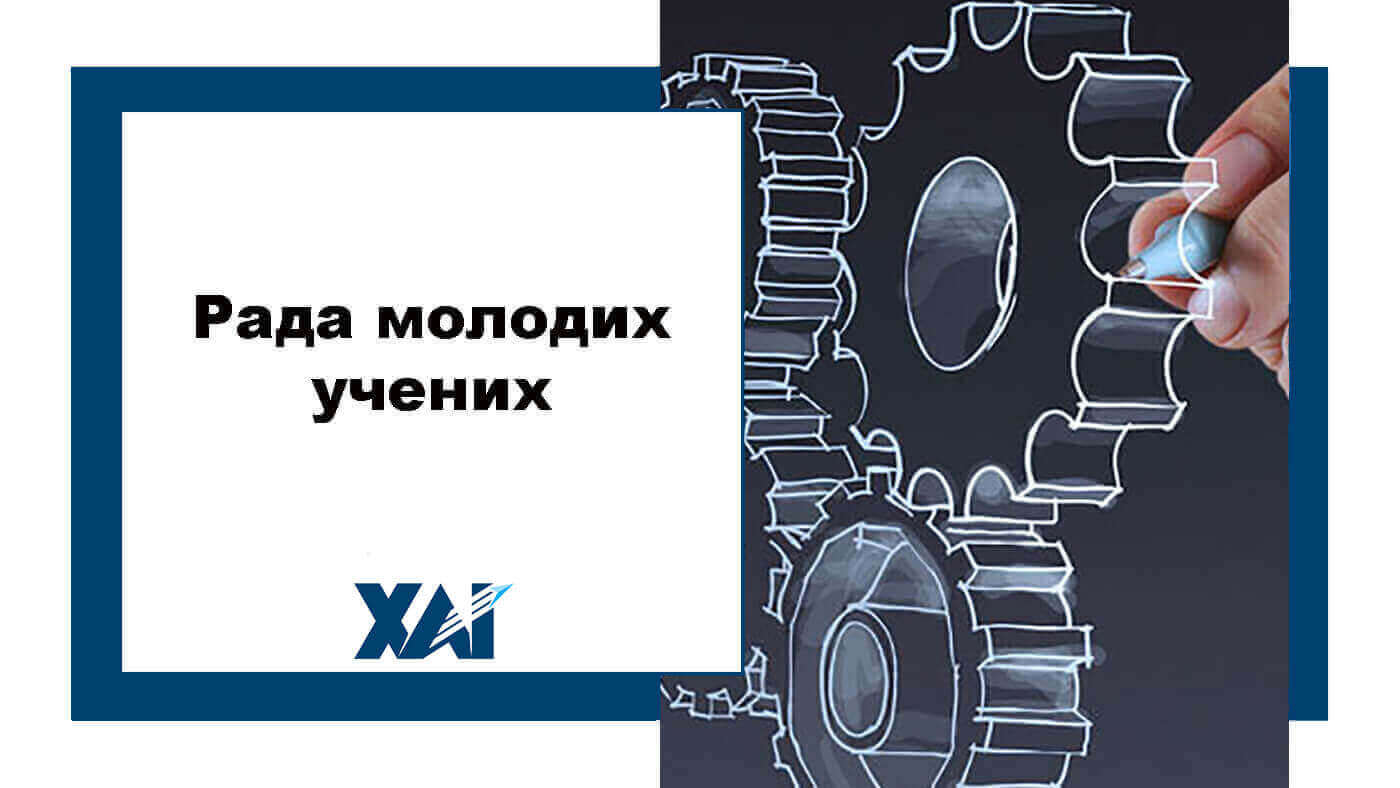 Рада молодих учених