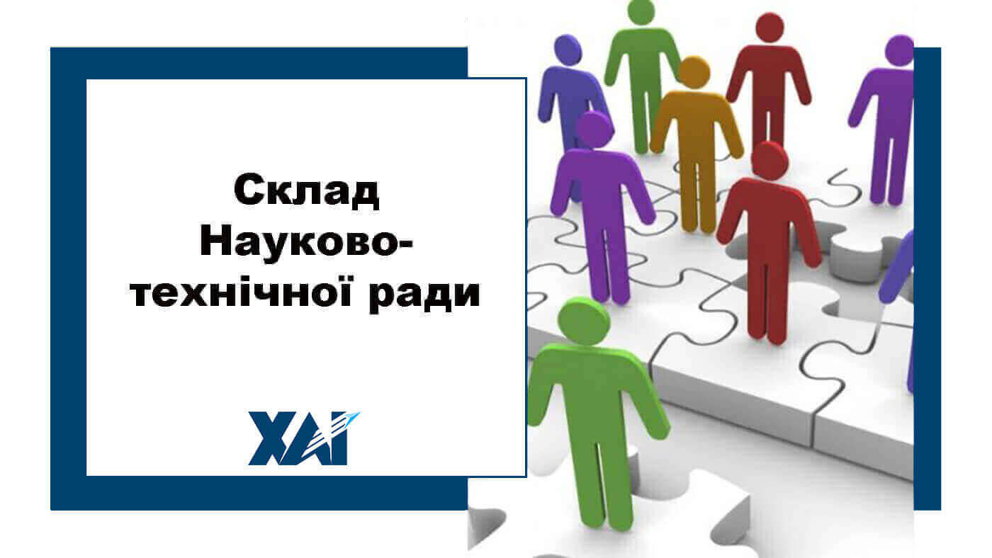 Склад Науково-технічної ради