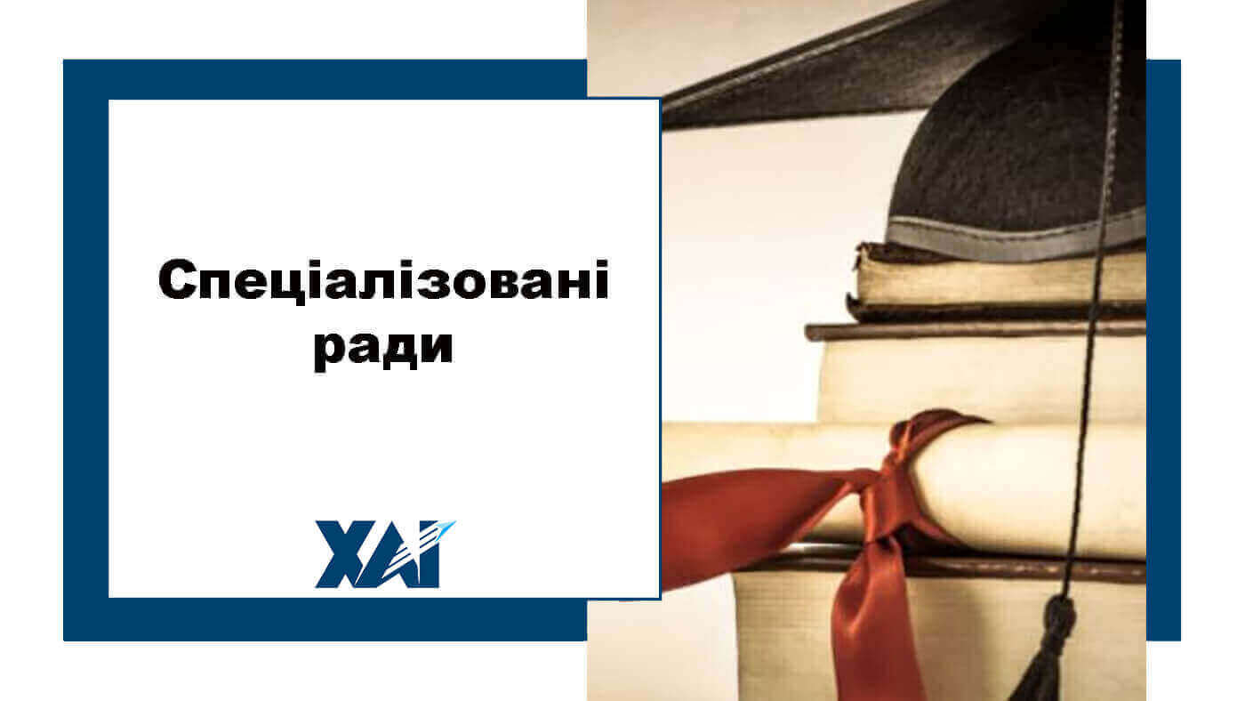 Спеціалізовані ради