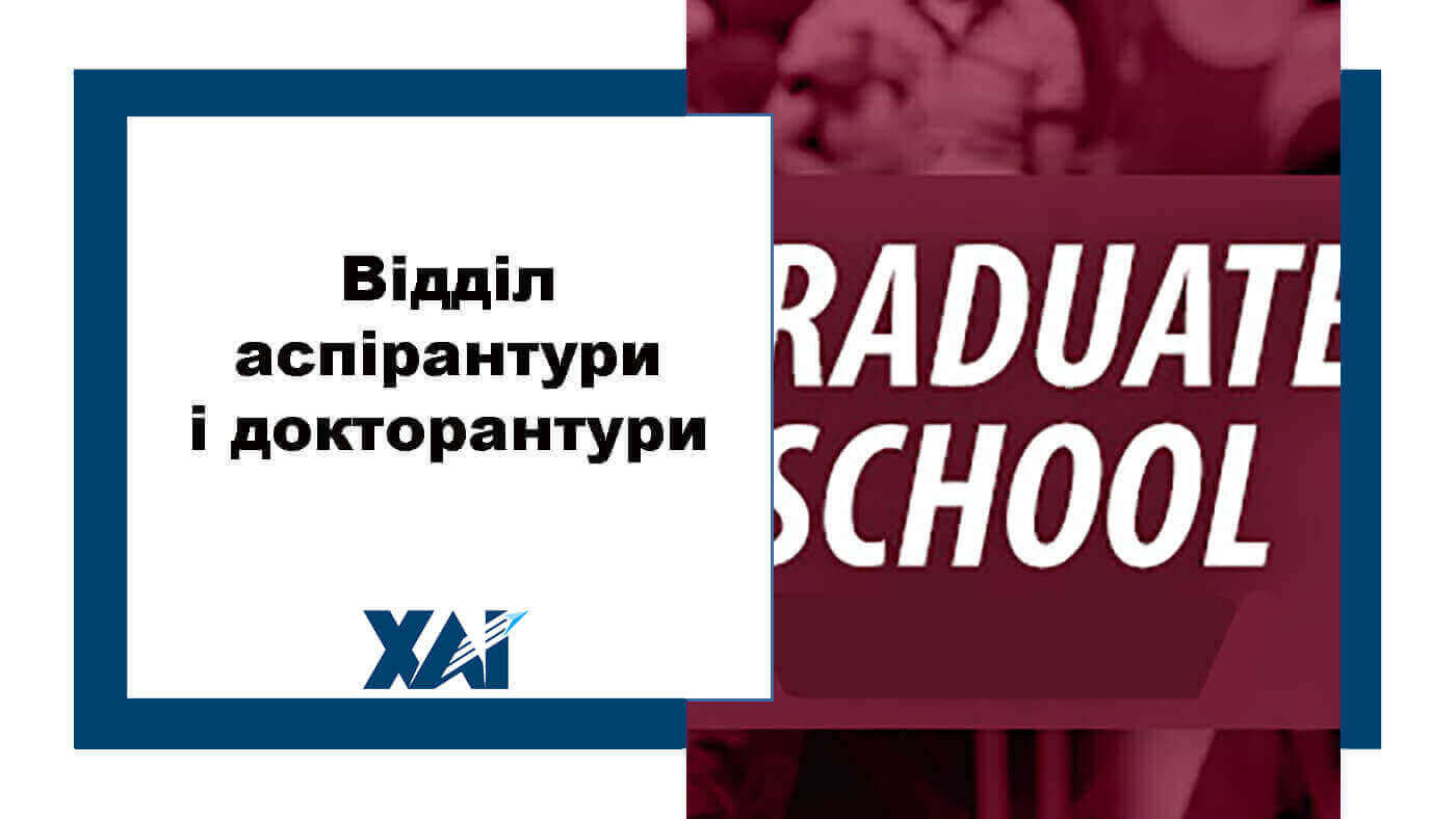Відділ аспірантури та докторантури