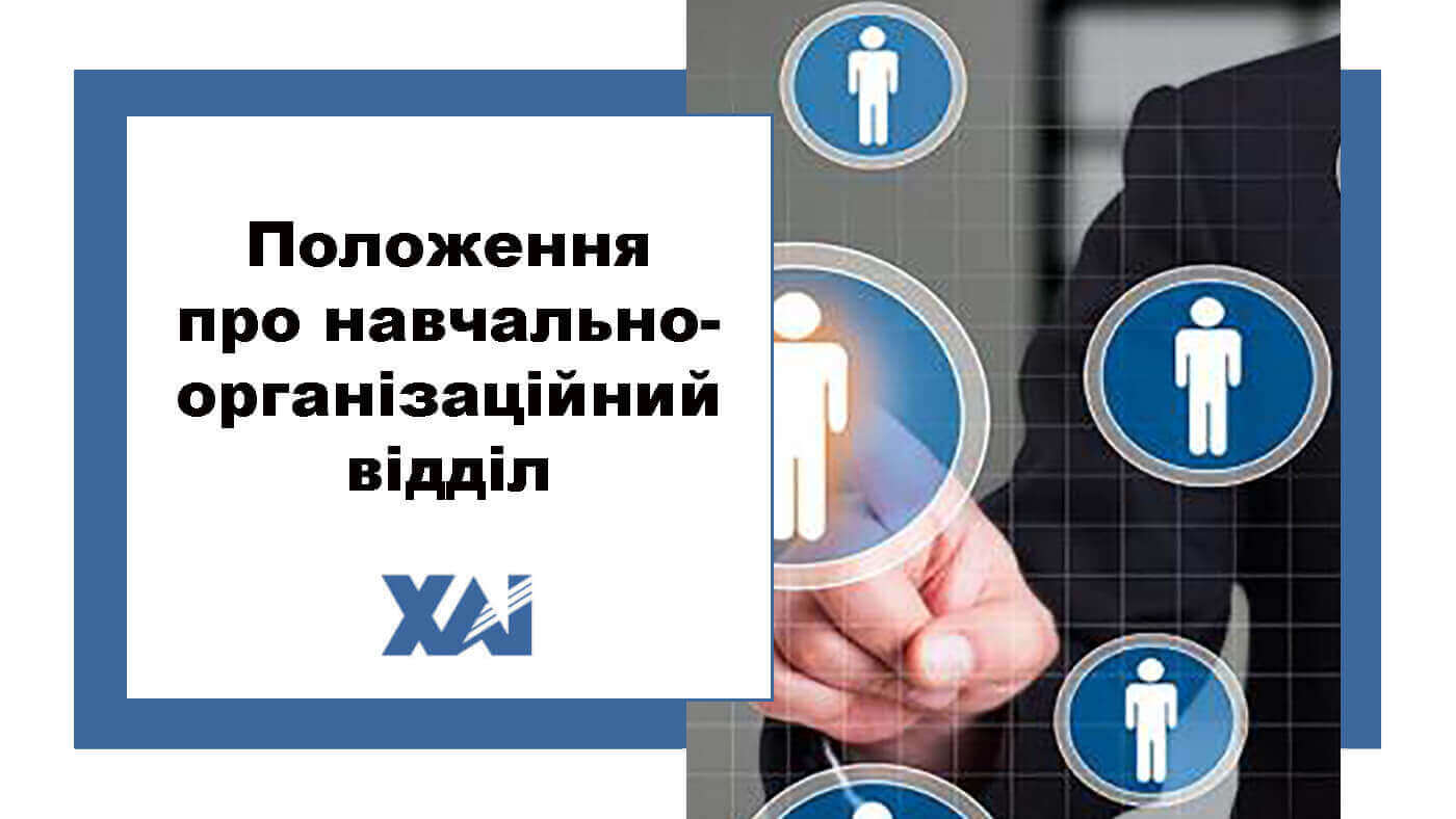 Положення про навчально-організаційний відділ