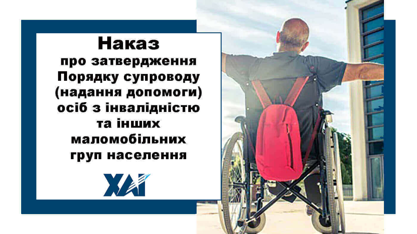Наказ №203 від 20.04.2018 "Про затвердження порядку супроводу (надання допомоги) осіб з інвалідністю та інших маломобільних груп населення"
