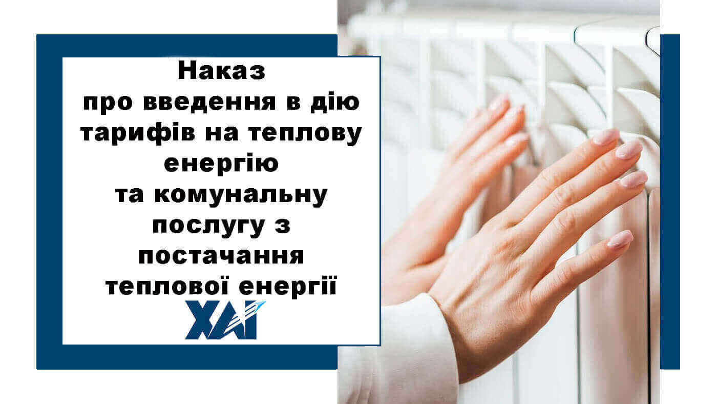 Наказ про введення в дію тарифів на теплову енергію та комунальну послугу з постачання теплової енергії