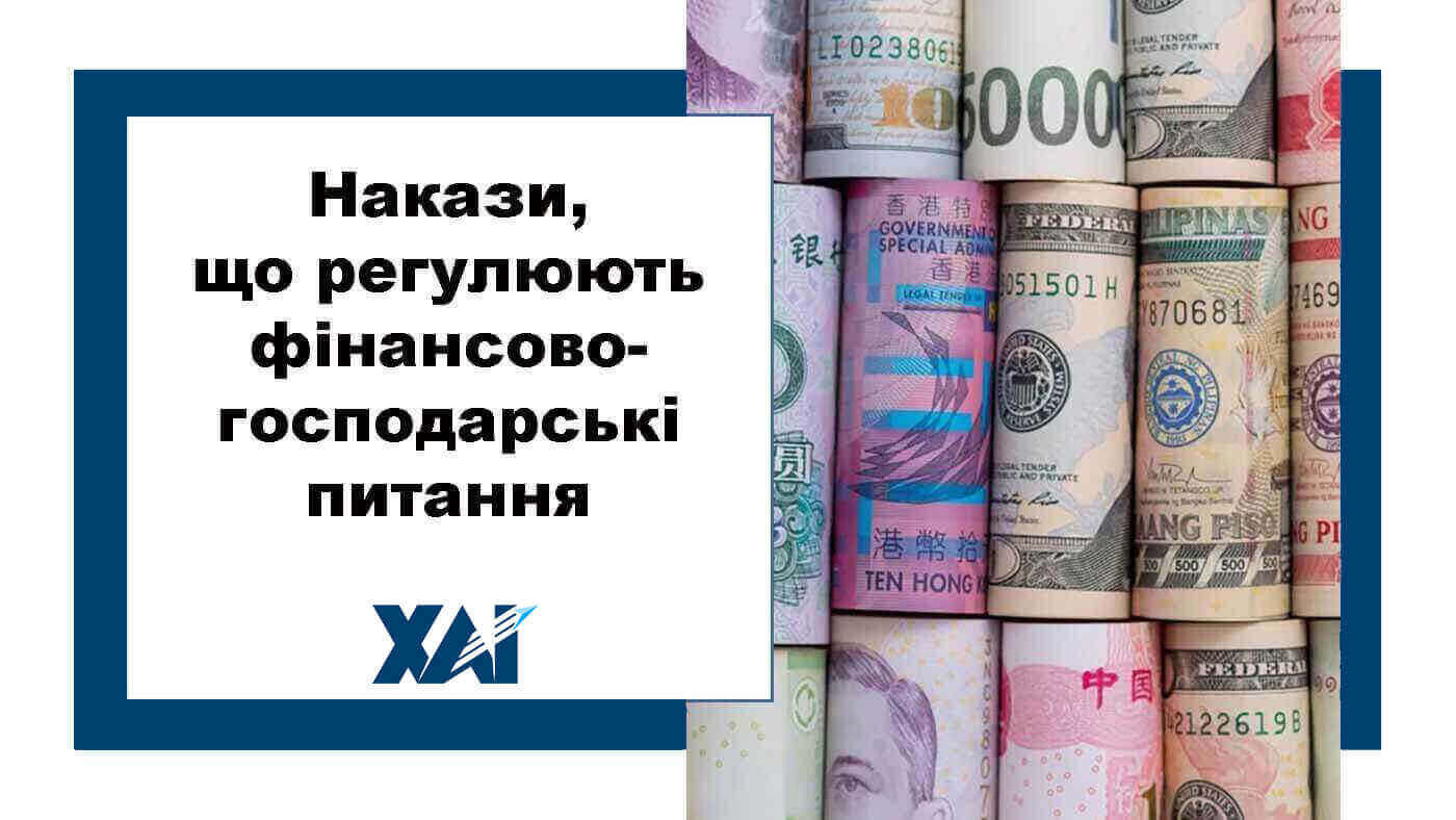 Накази, що регулюють фінансово-господарські питання
