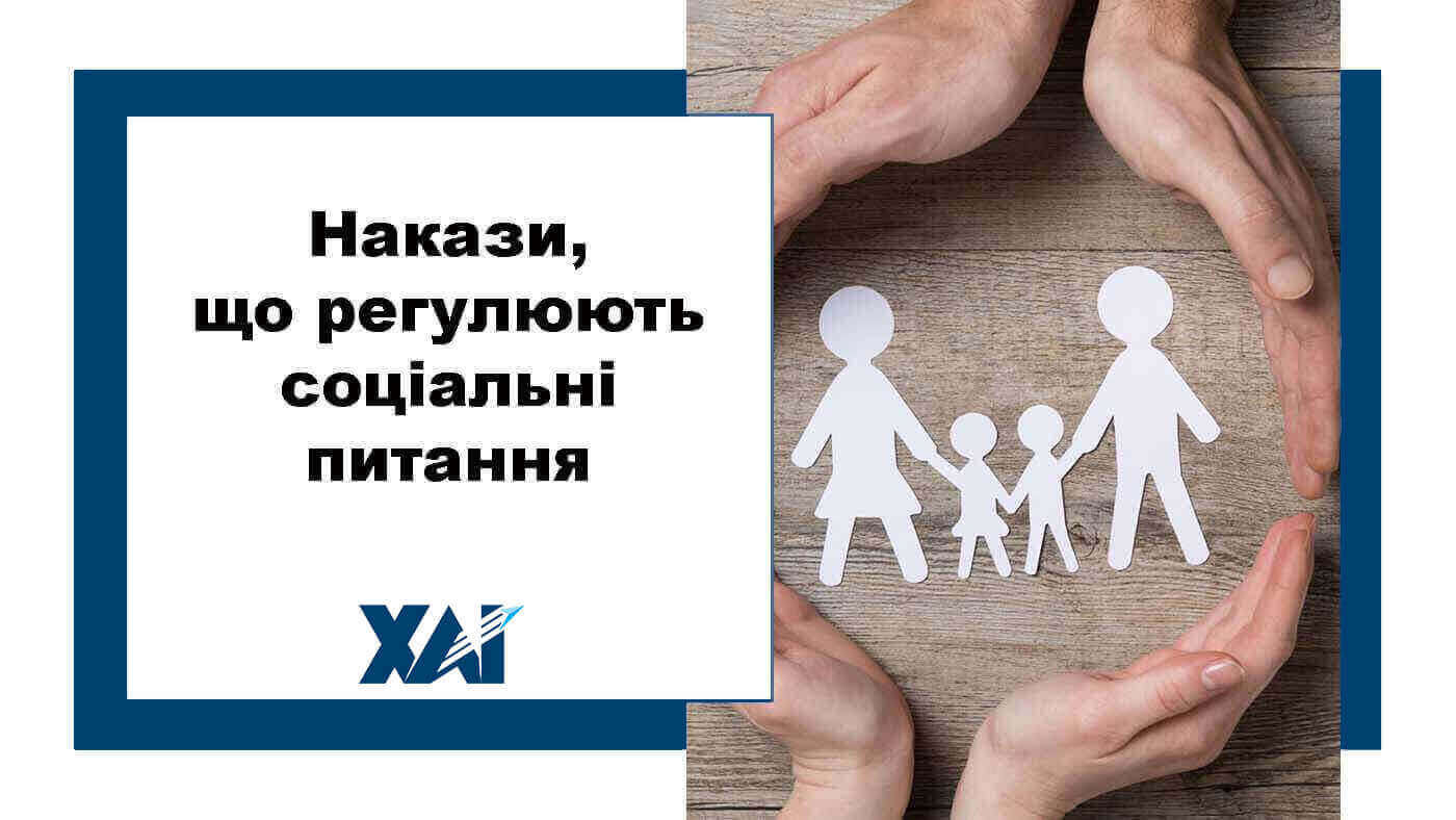 Накази, що регулюють соціальні питання