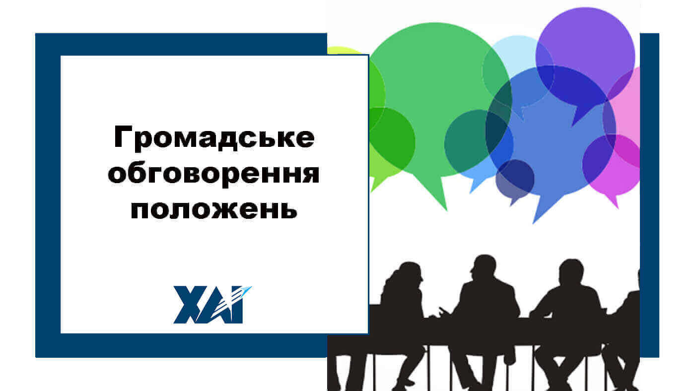 Громадське обговорення положень