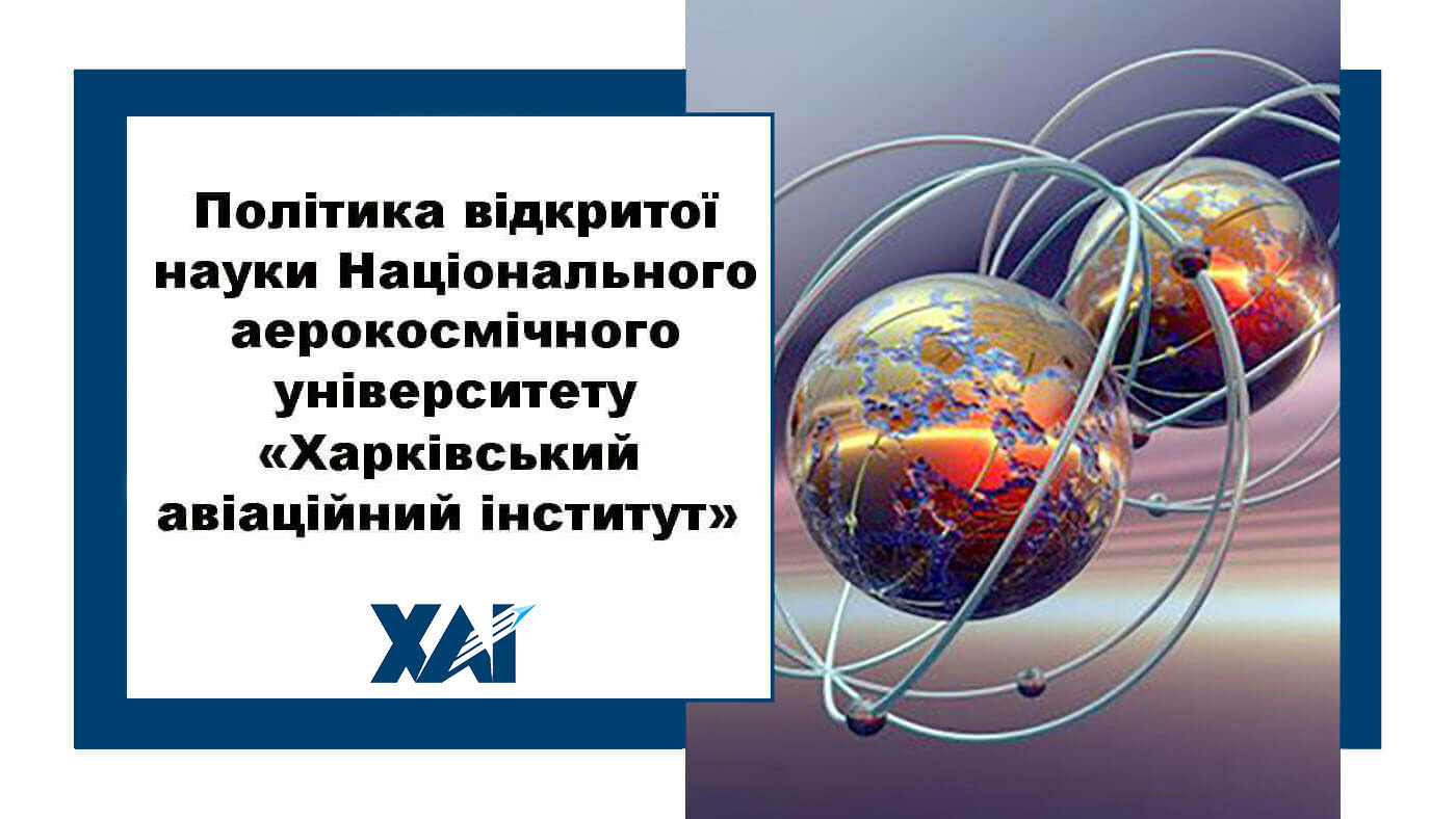 Політика відкритої науки Національного аерокосмічного університету ім. М. Є. Жуковського &laquo;Харківський авіаційний інститут&raquo;