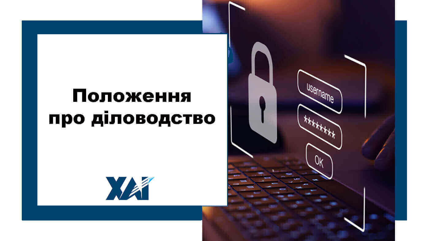 Положення про діловодство