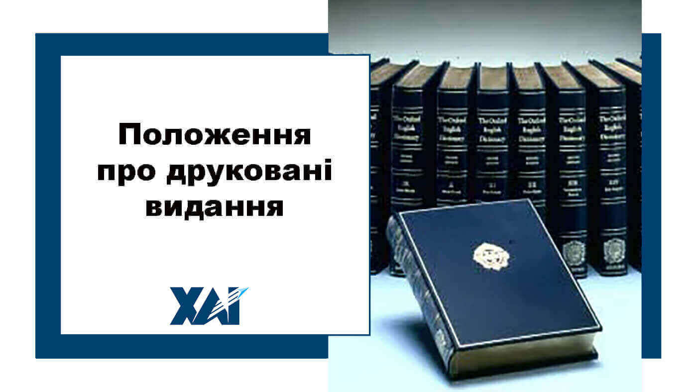 Положення про друковані видання