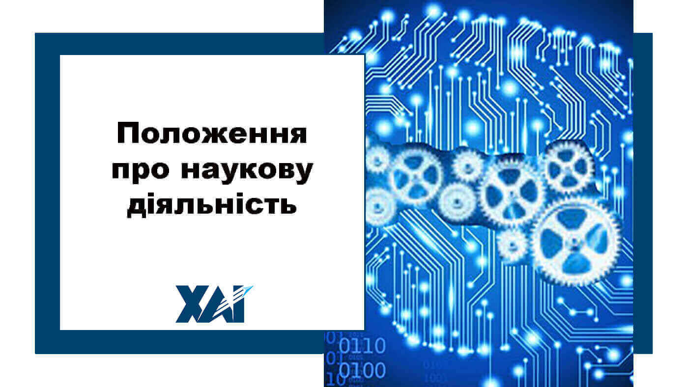 Положення про наукову діяльність
