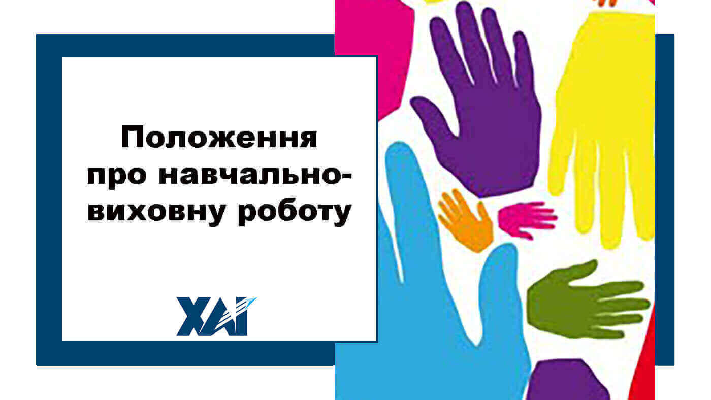 Положення про навчально-виховну работу