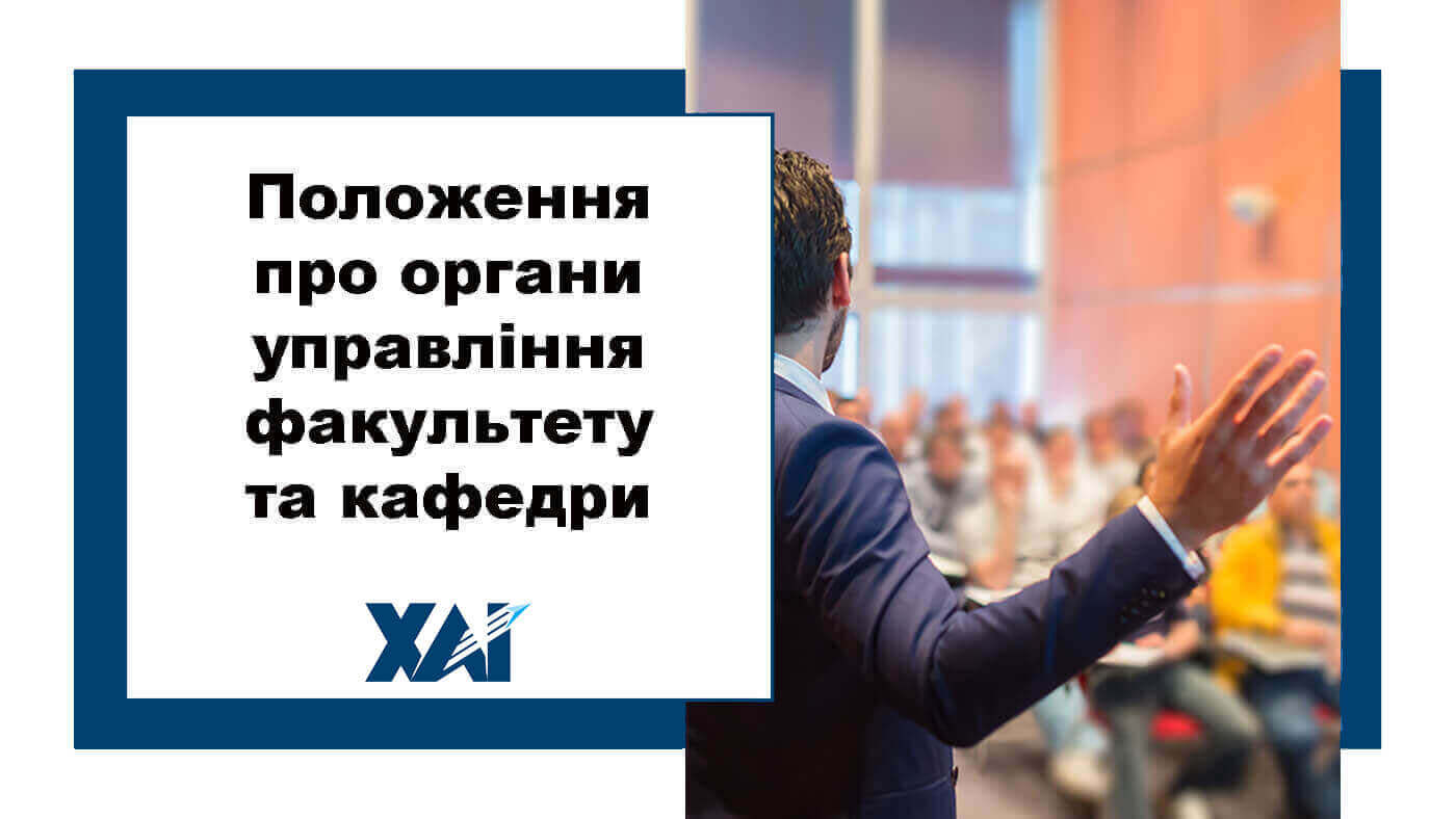 Положення про органи управління факультету та кафедри