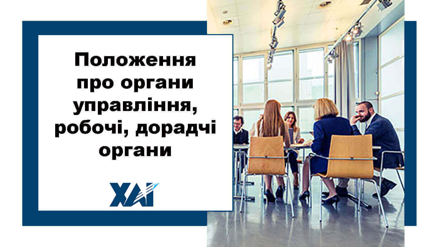 Положення про органи управління, робочі, дорадчі органи