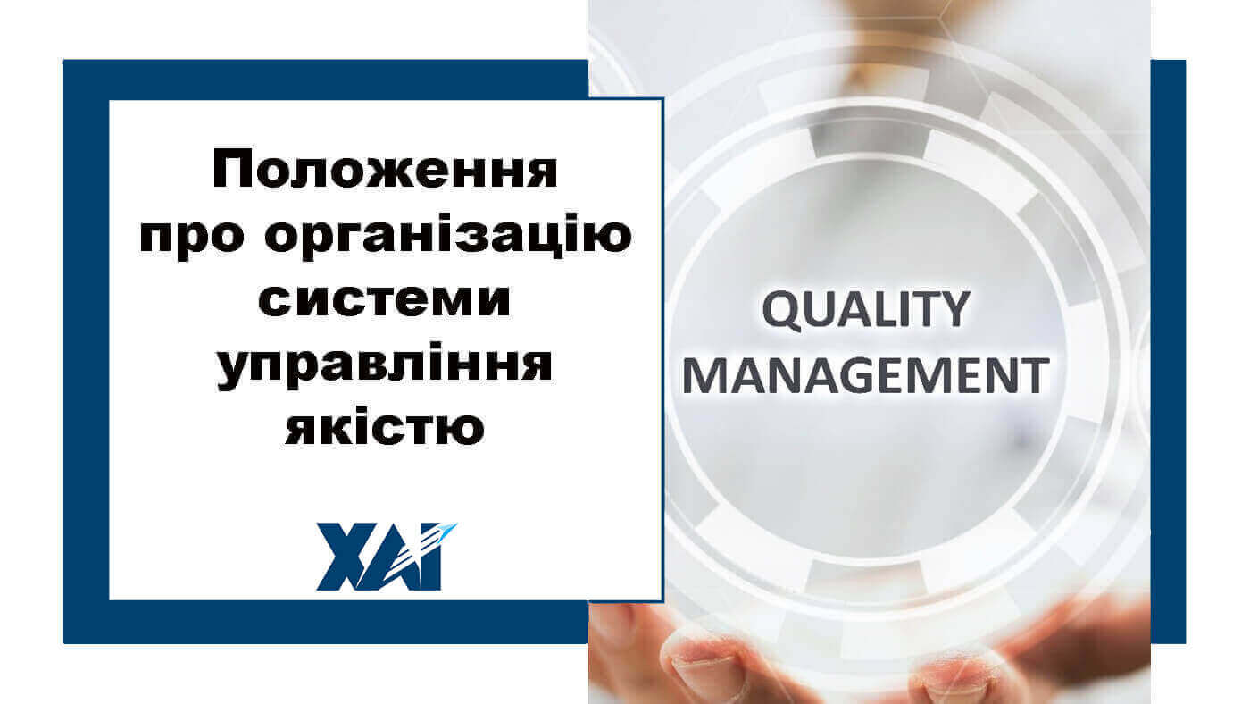 Положення про організацію системи управління якістю