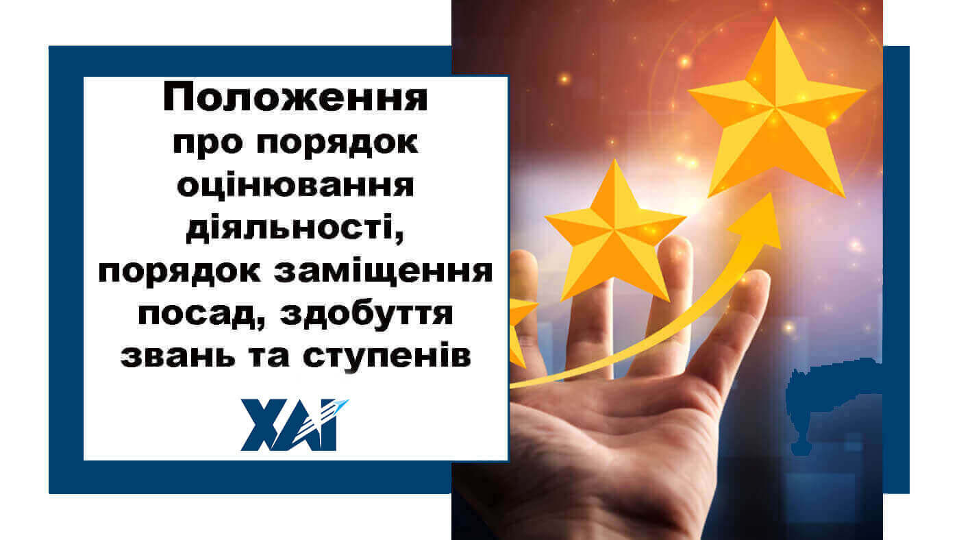 Положення про порядок оцінювання діяльності, порядок заміщення посад, здобуття звань та ступенів