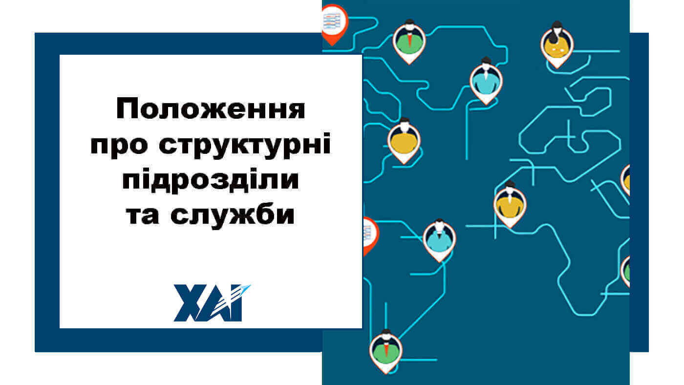 Положення про структурні підрозділи та служби