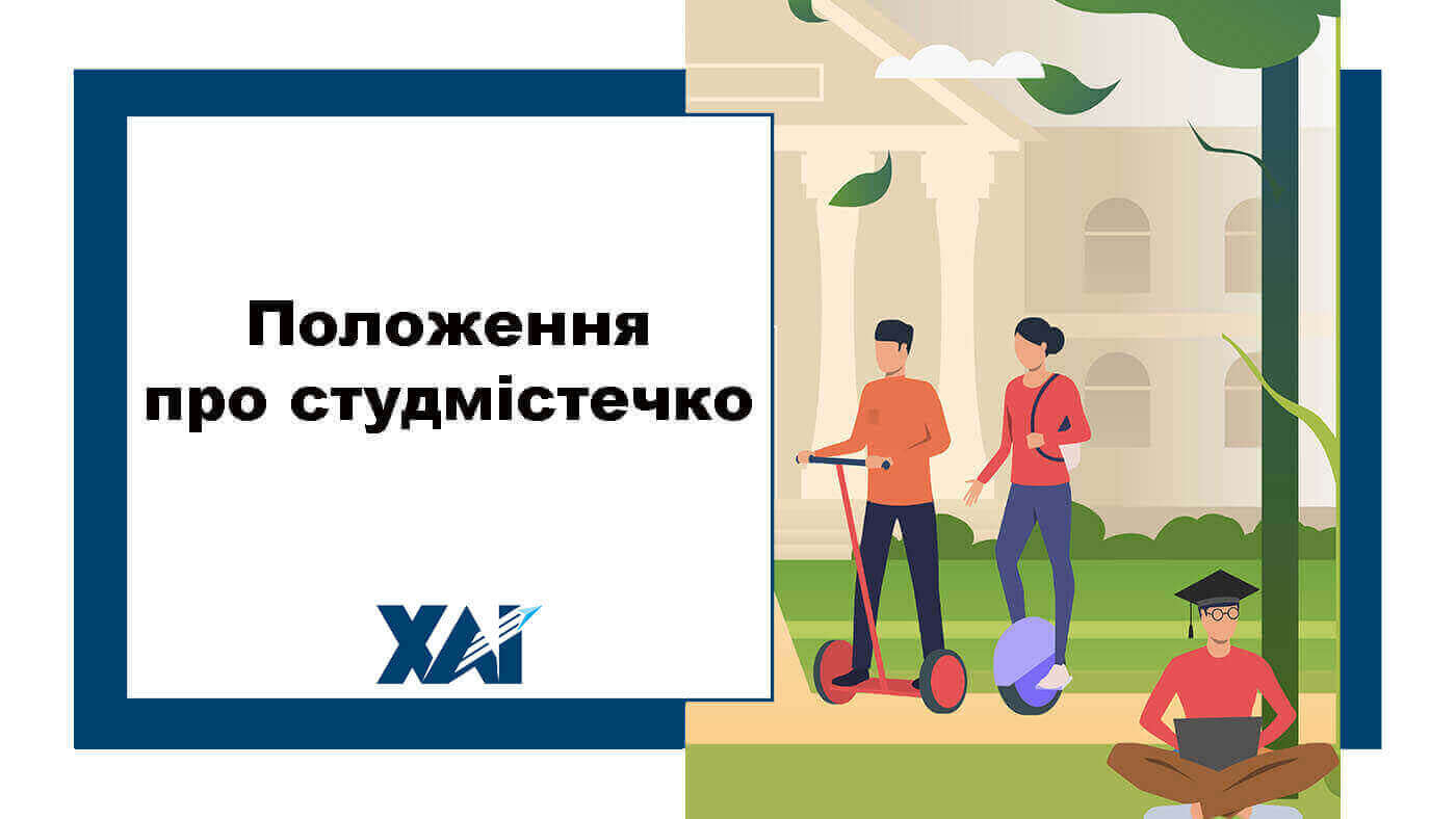 Положення про студмістечко