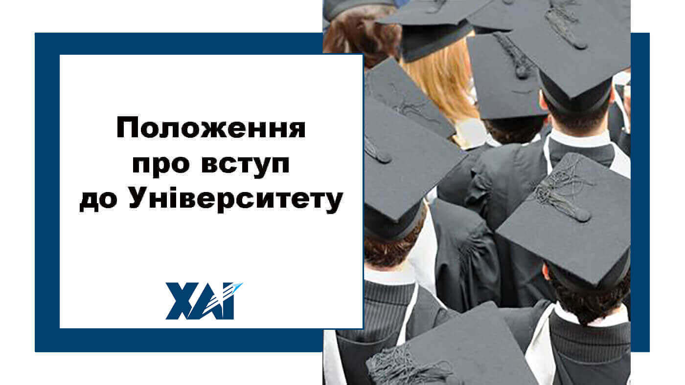 Положення про вступ до Університету