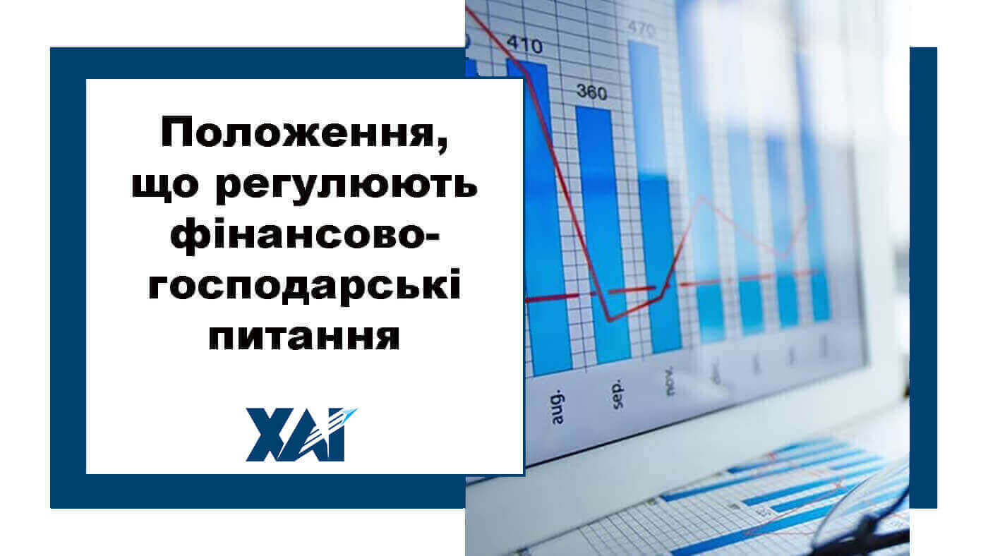 Положення, що регулюють фінансово-господарські питання