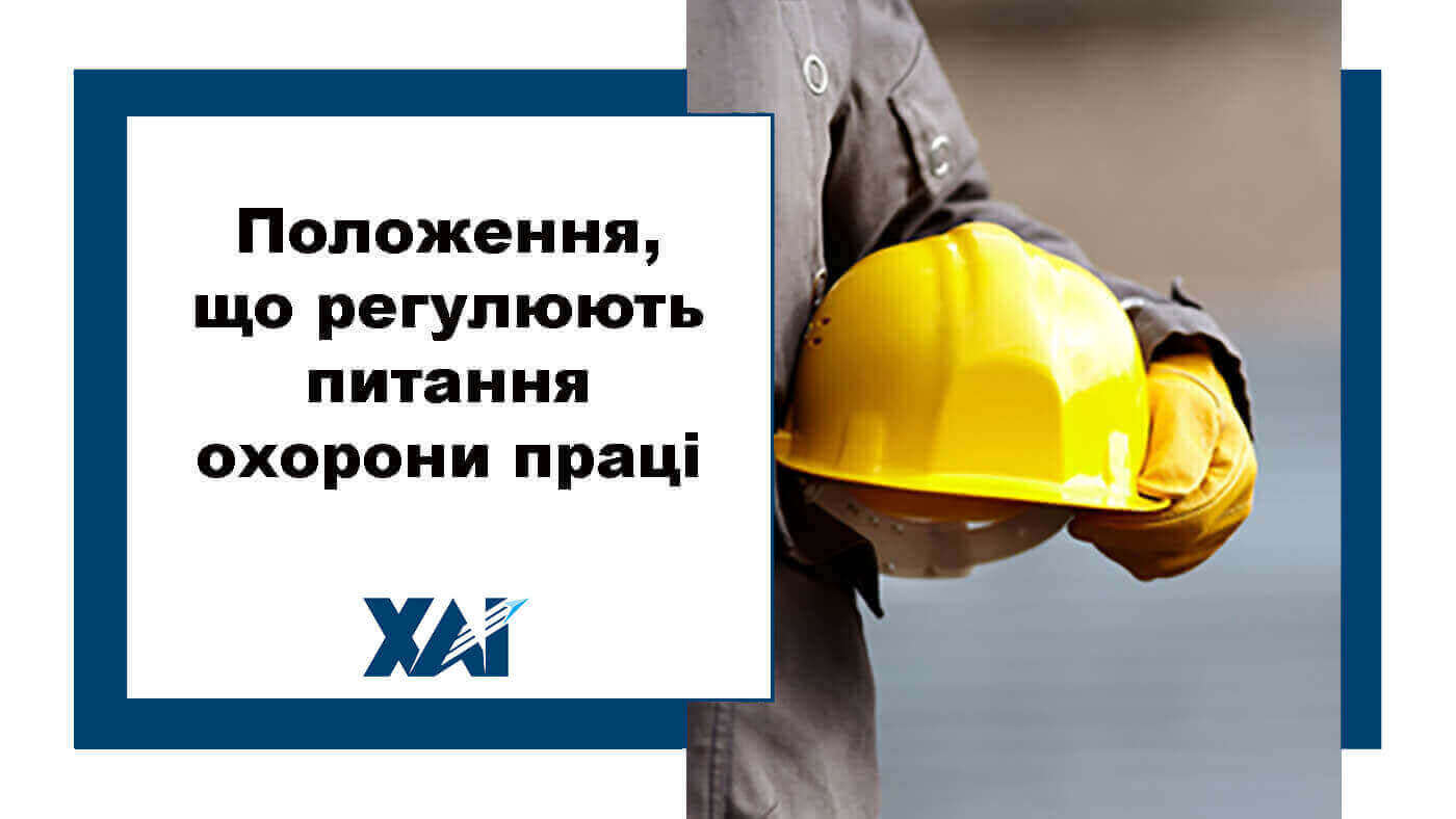 Положення, що регулюють питання охорони праці