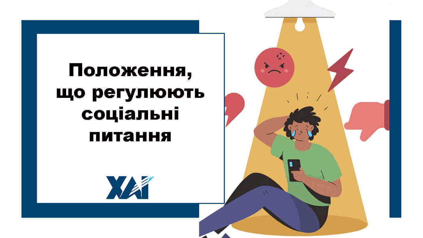 Положення, що регулюють соціальні питання