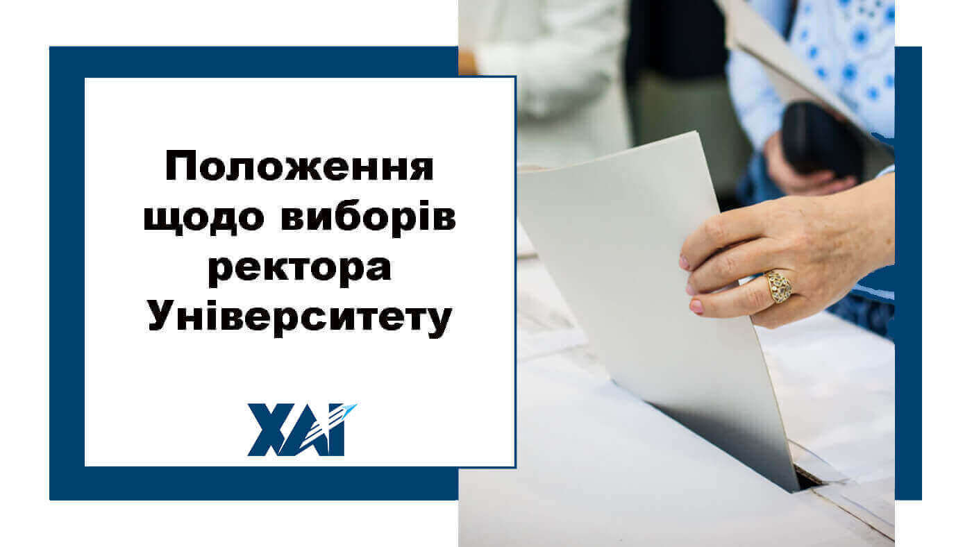 Положення щодо виборів ректора Університету