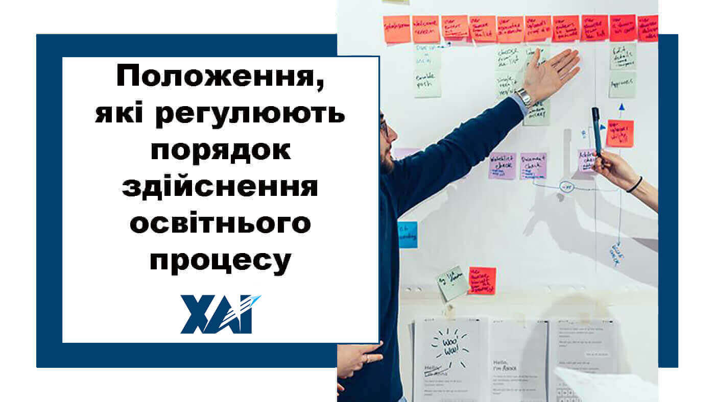 Положення, які регулюють порядок здійснення освітнього процесу