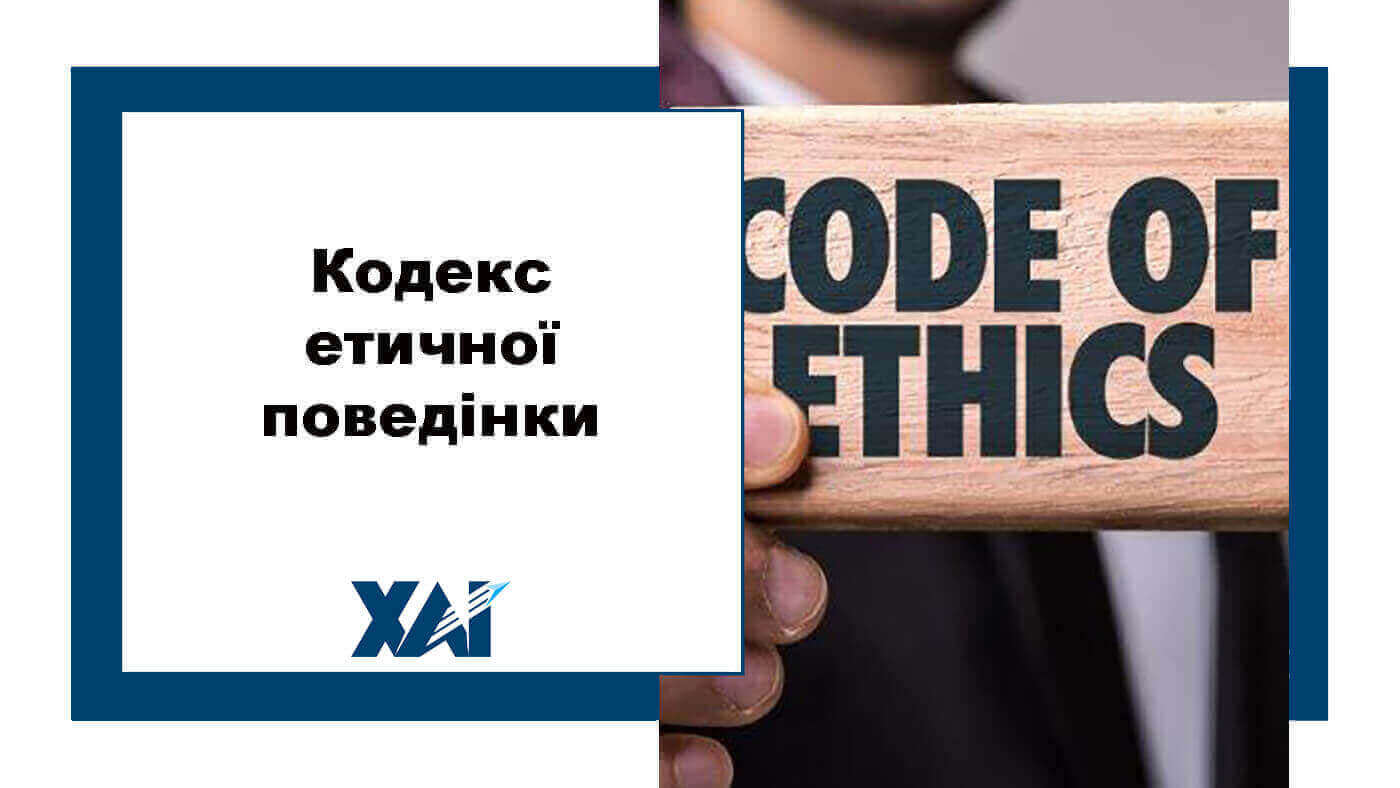 Кодекс етичної поведінки