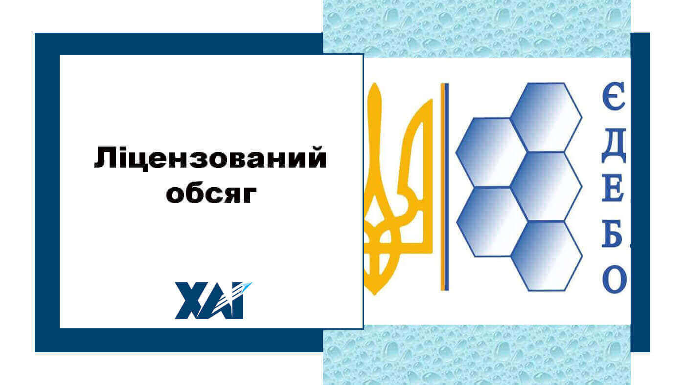 Ліцензований обсяг