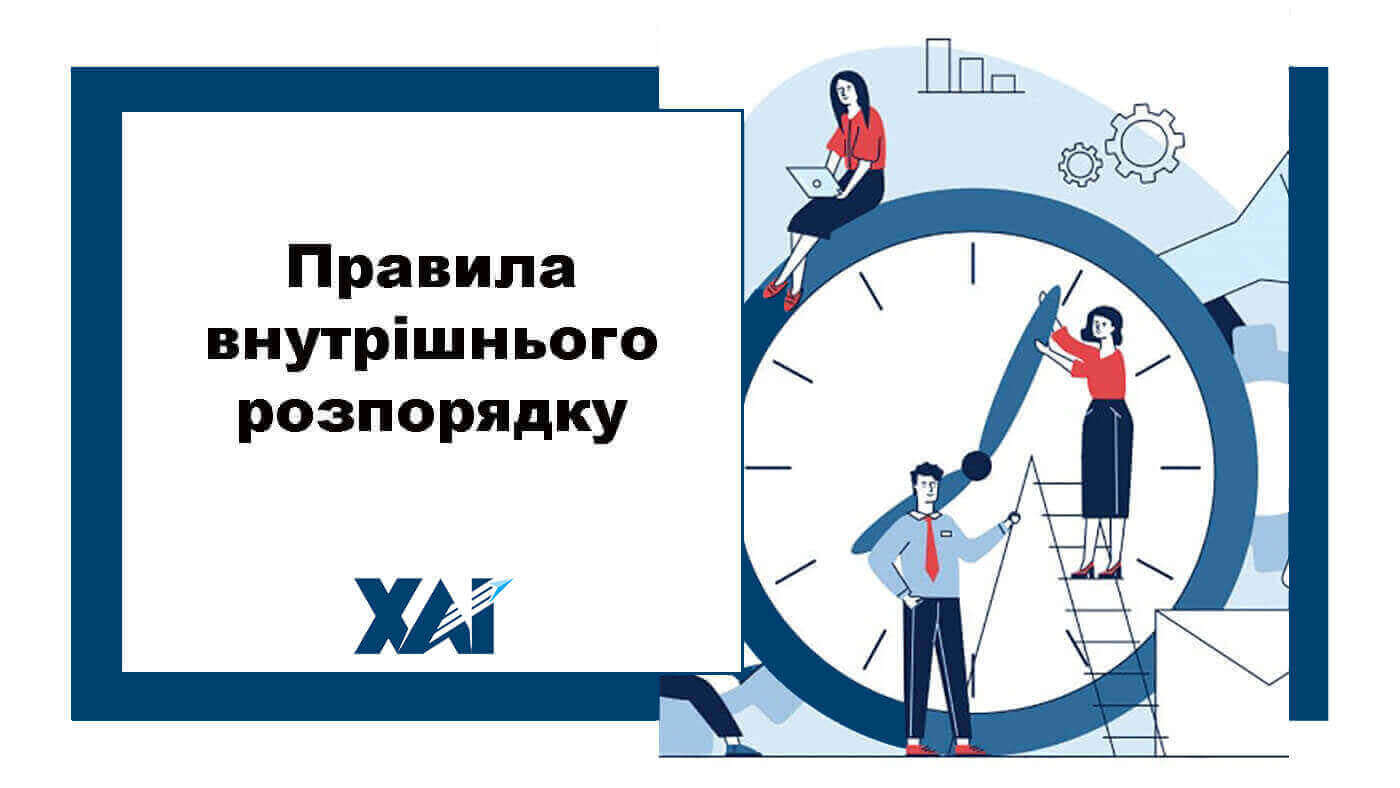 Парвила внутрішнього розпорядку