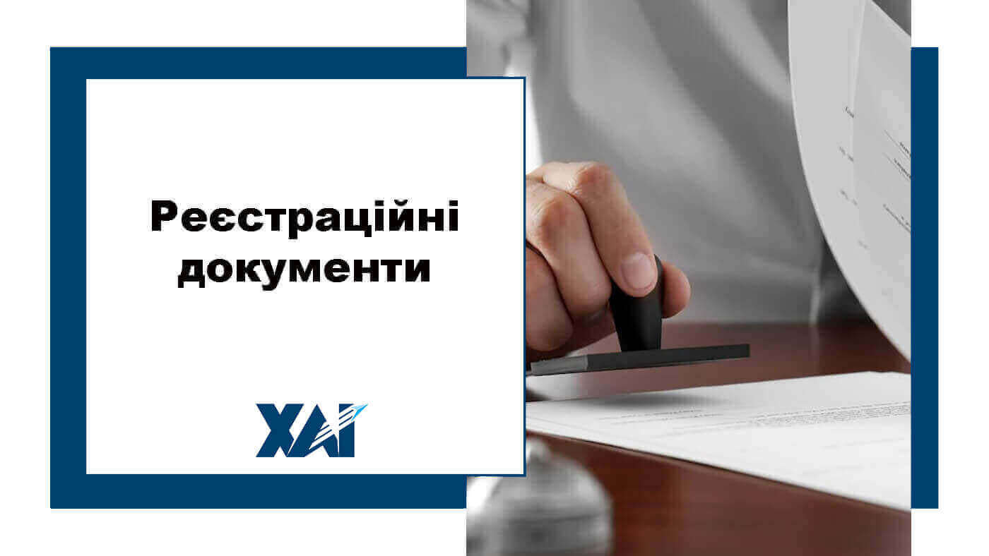 Реєстраційні документи