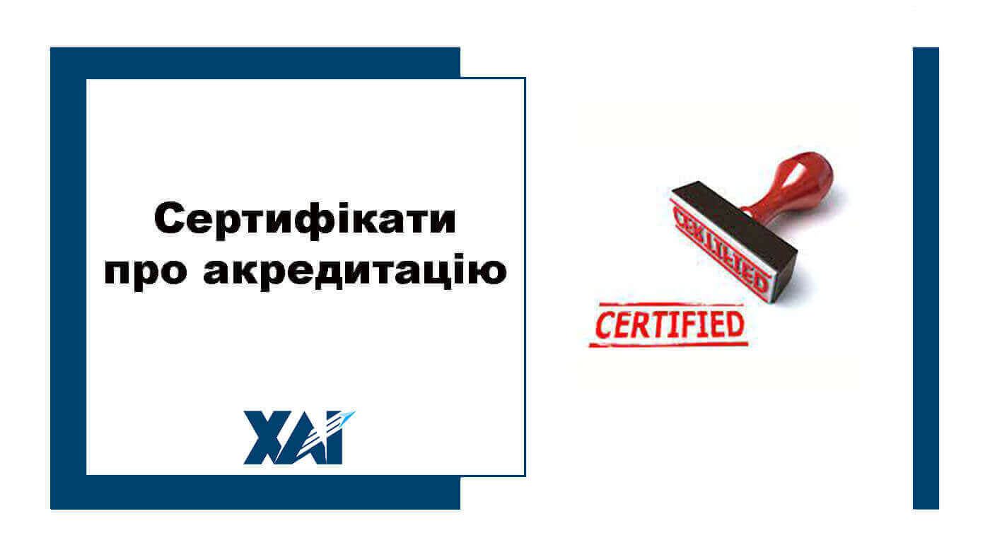 Сертифікати про акредитацію