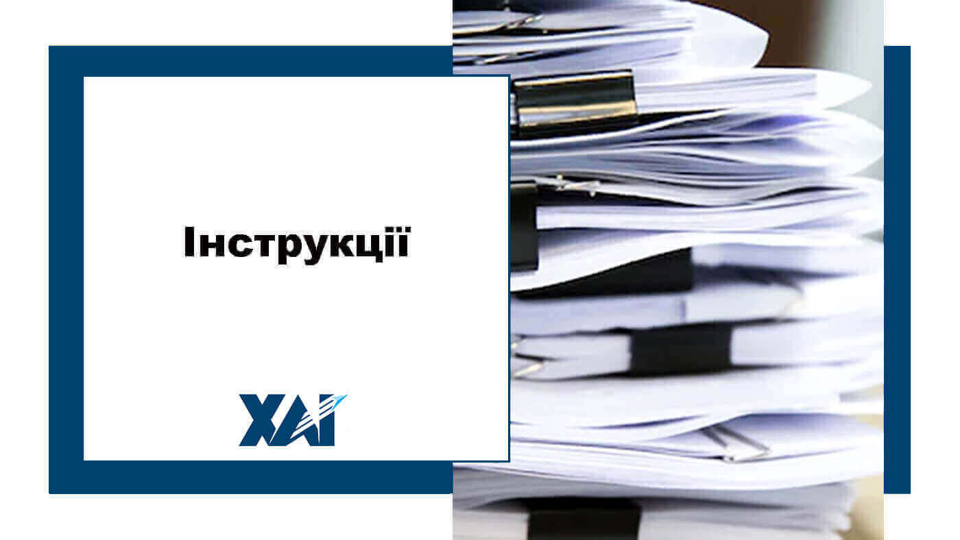 Інструкції