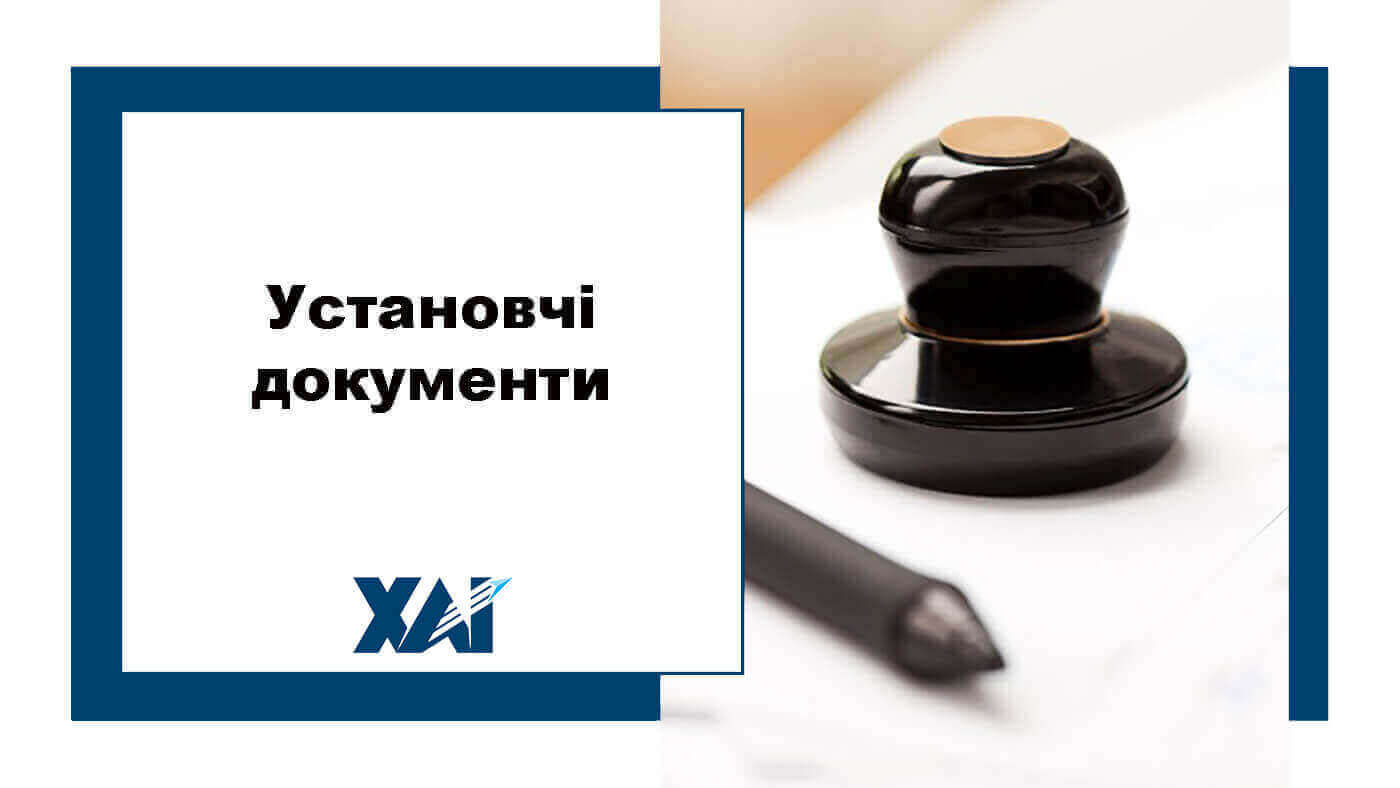 Установчі документи