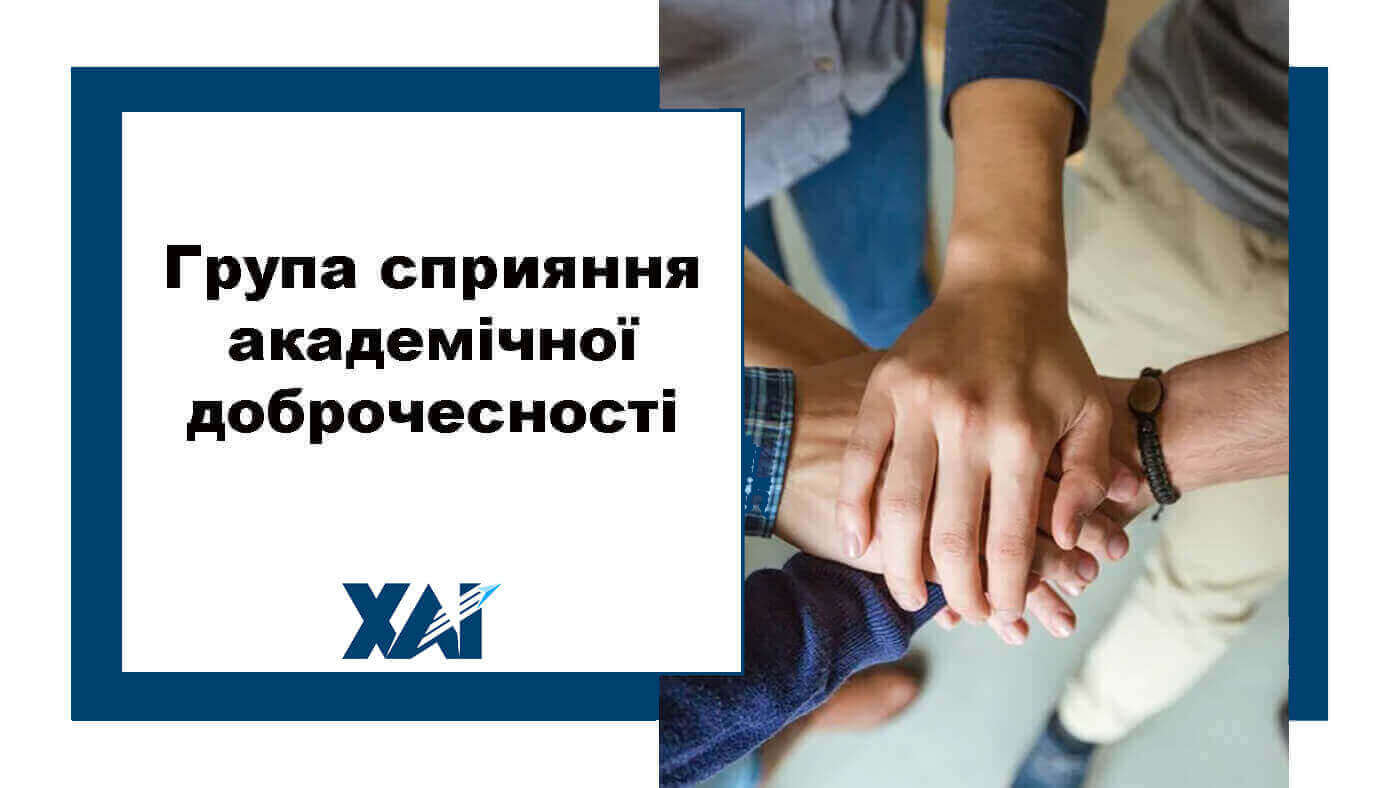 Група сприяння академічної доброчесності