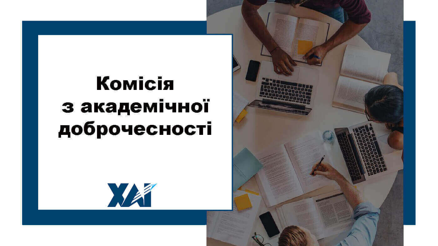 Комісія з академічної доброчесності