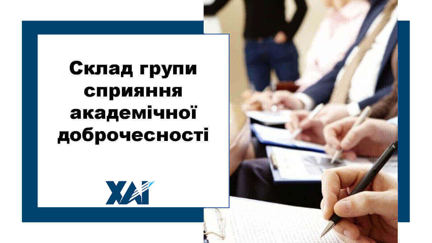Склад групи сприяння академічної доброчесності