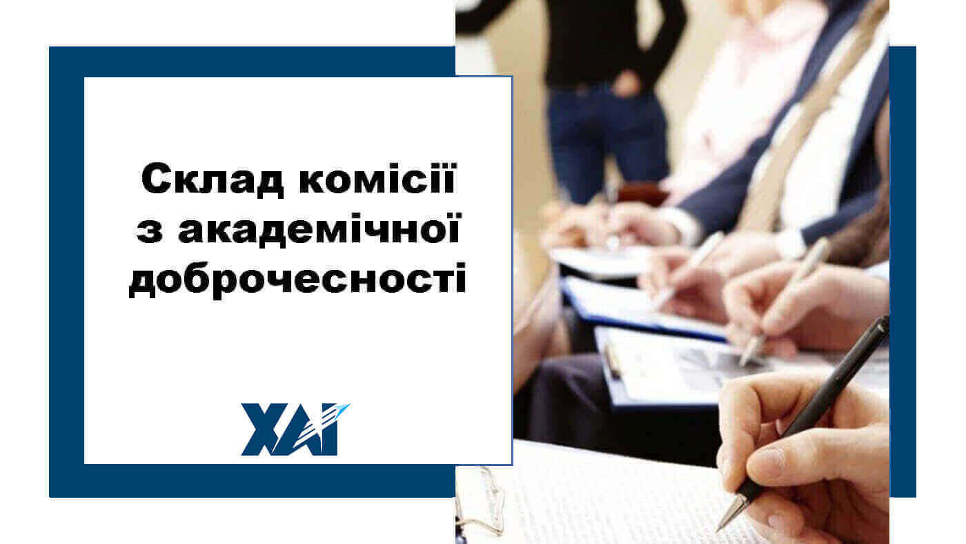 Склад комісії з академічної доброчесності
