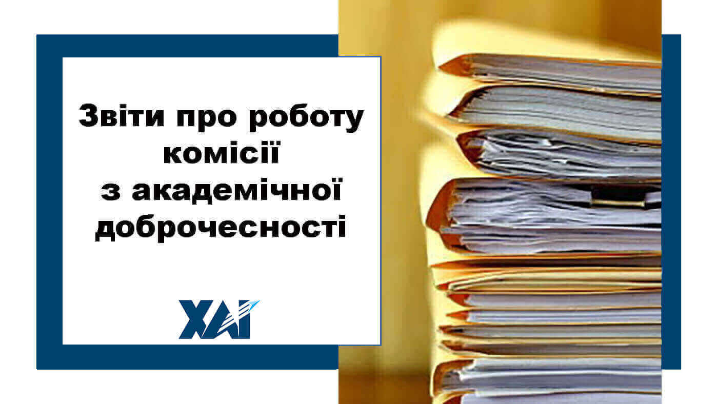 Звіт про роботу комісії з академічної доброчесності