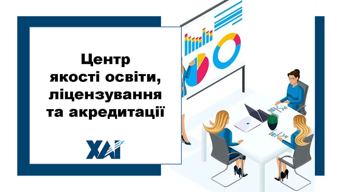 Центр якості освіти, ліцензування та акредитації