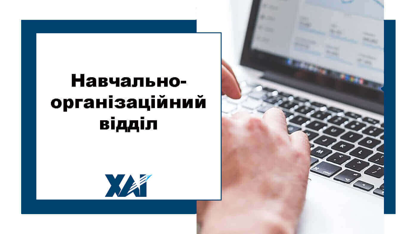 Навчально-організаційний відділ