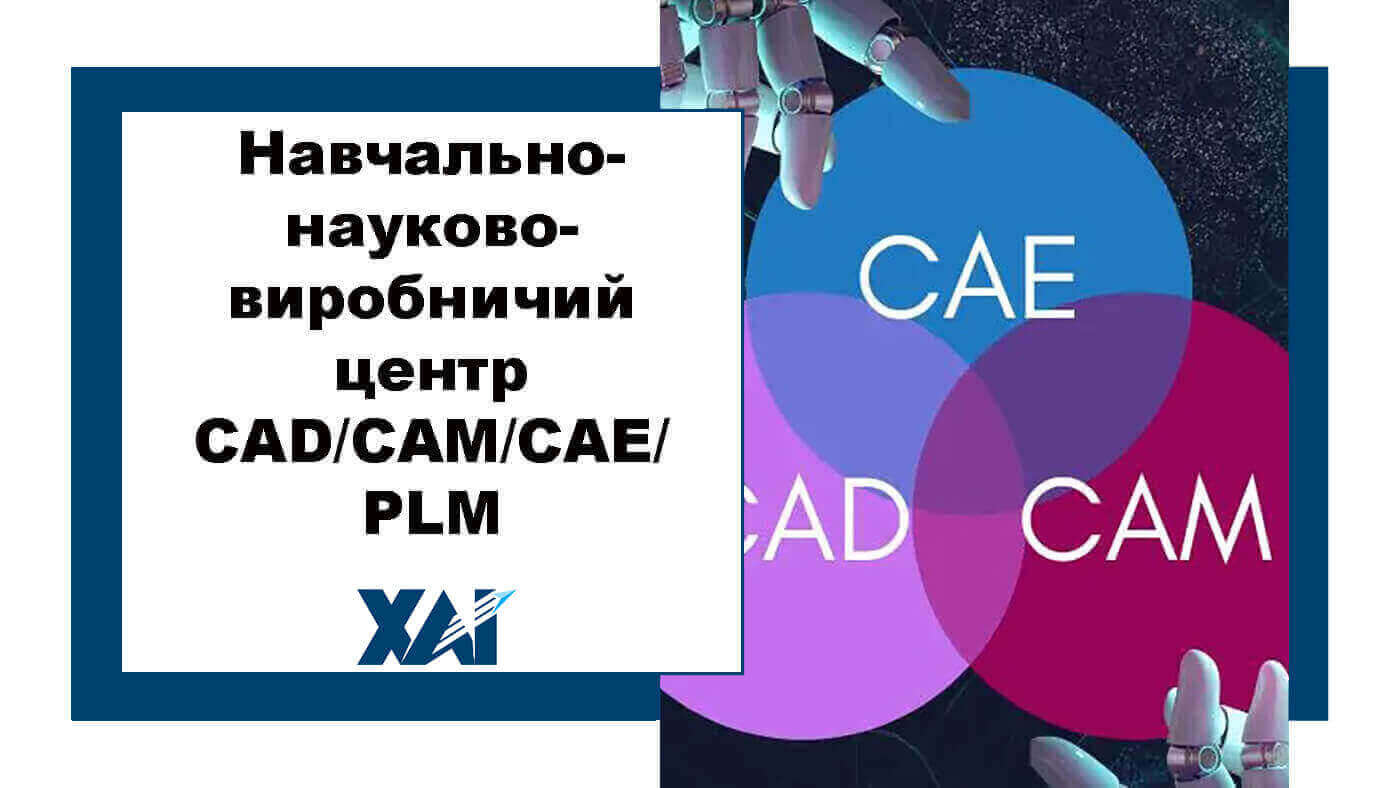 Центр CAD CAM CAE PLM