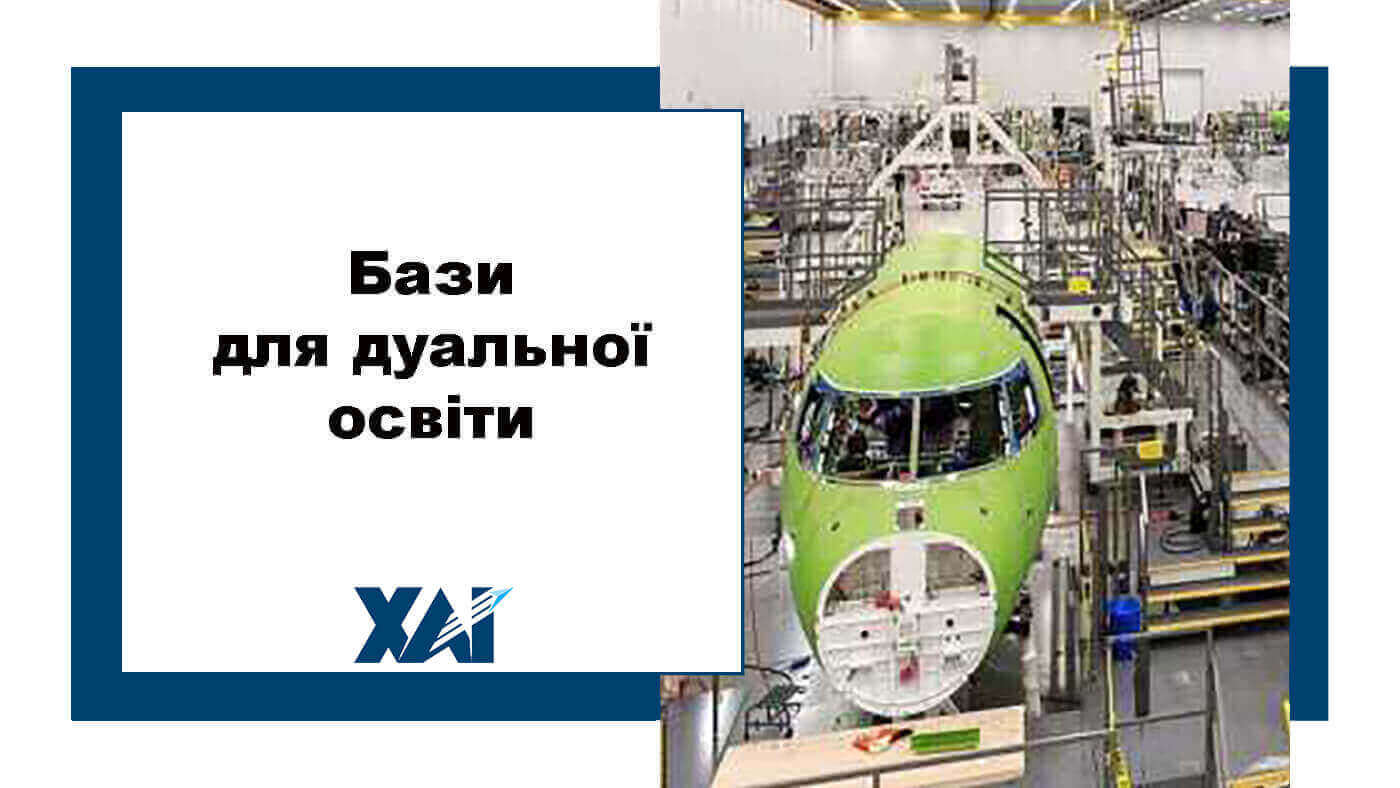 Бази для дуальної освіти
