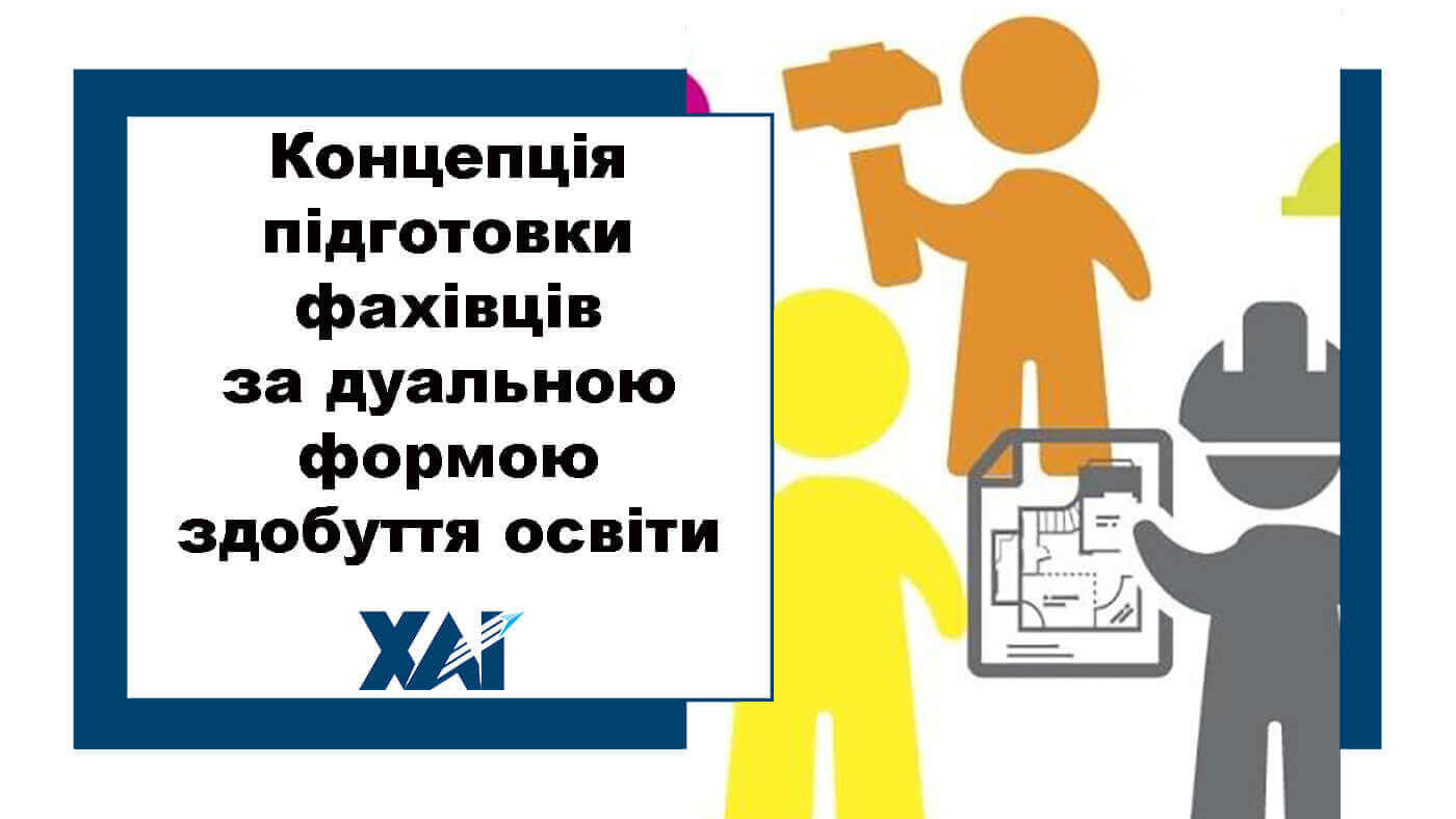 Концепція підготовки фахівців за дуальною формою здобуття освіти