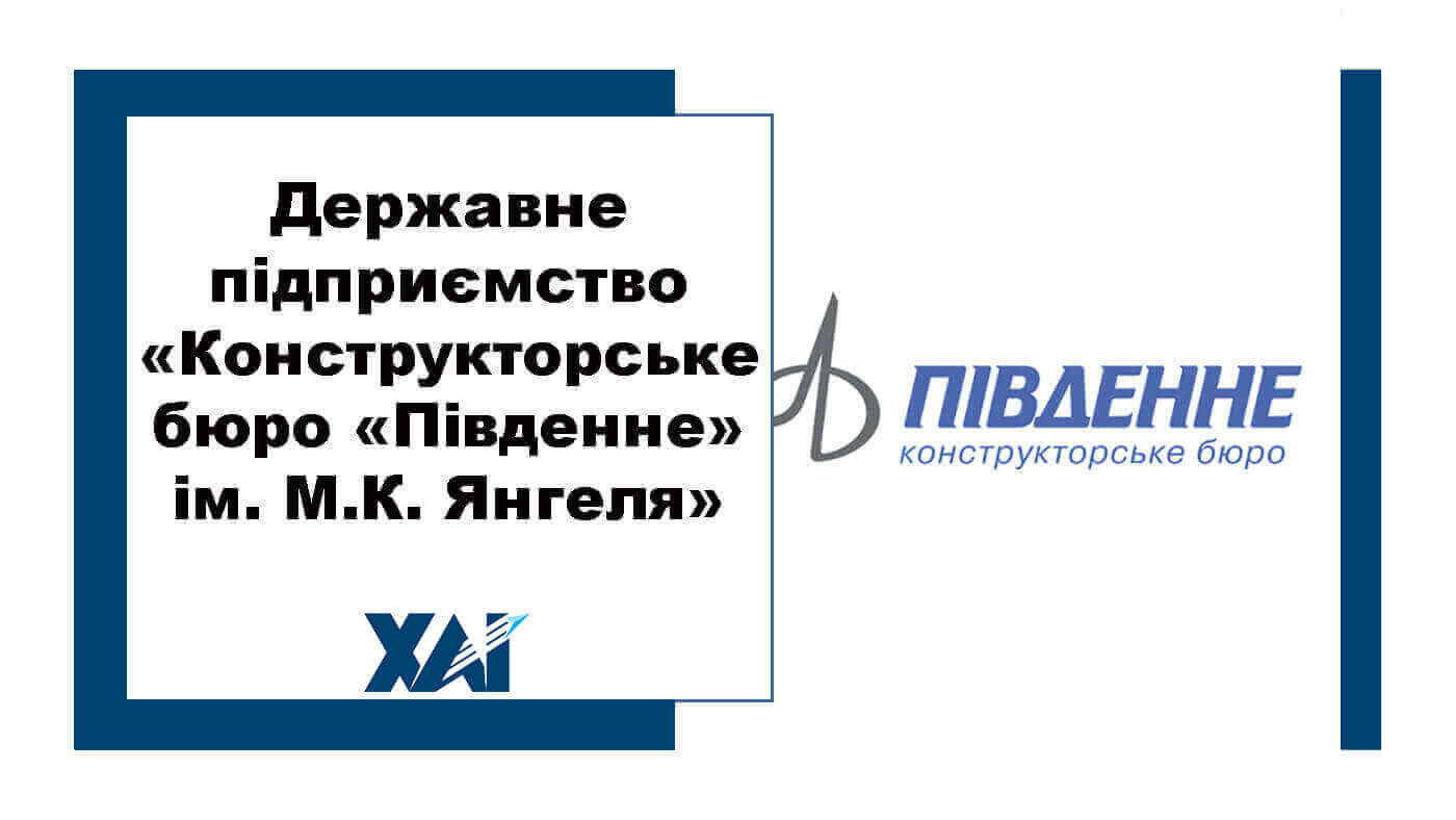 Державне підприємство «Конструкторське бюро «Південне» ім. М.К. Янгеля»