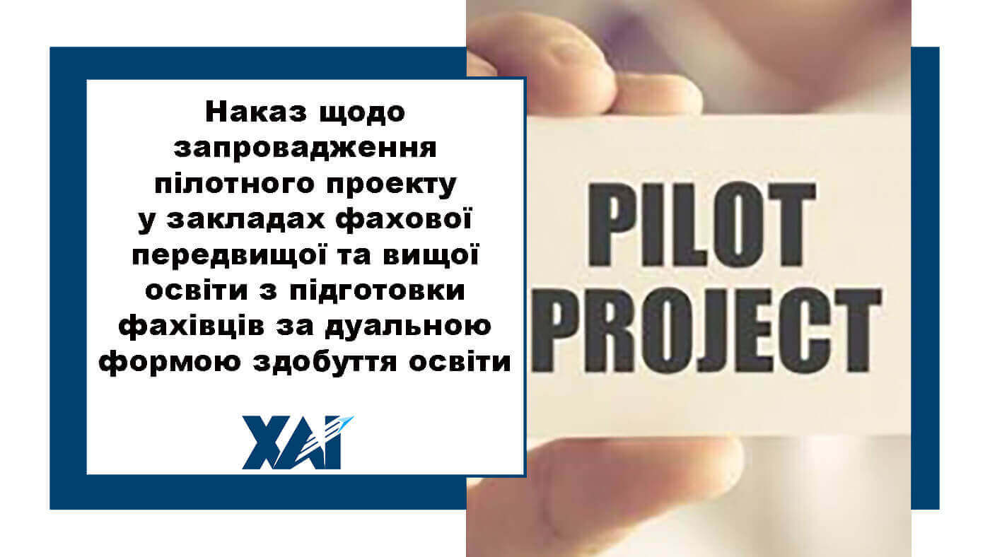 Наказ щодо запровадження пілотного проекту у закладах фахової передвищої та вищої освіти з підготовки фахівців за дуальною формою здобуття освіти