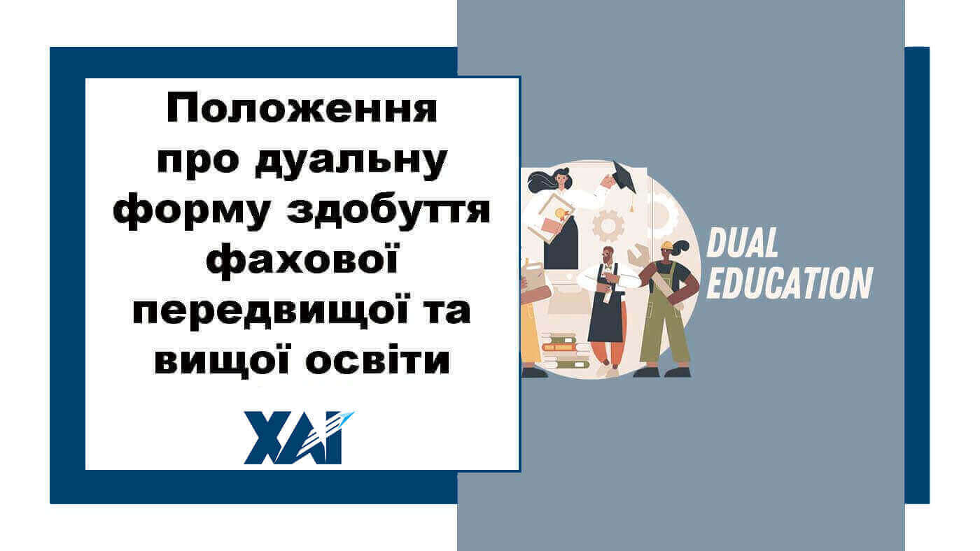 Положення про дуальну форму здобуття фахової передвищої та вищої освіти
